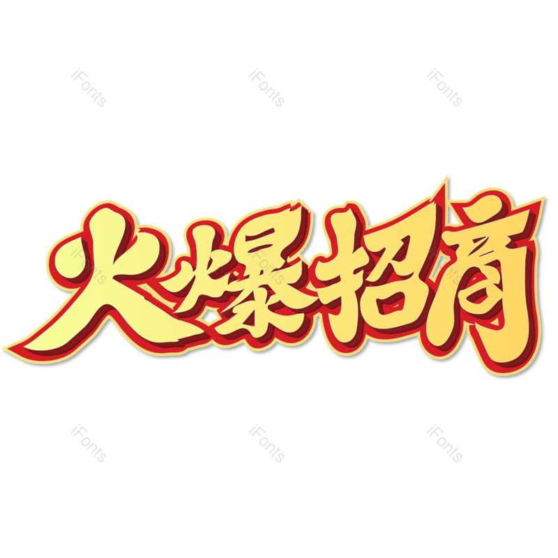 艺术字图片,爆款元素,推荐PNG,字体免抠素材